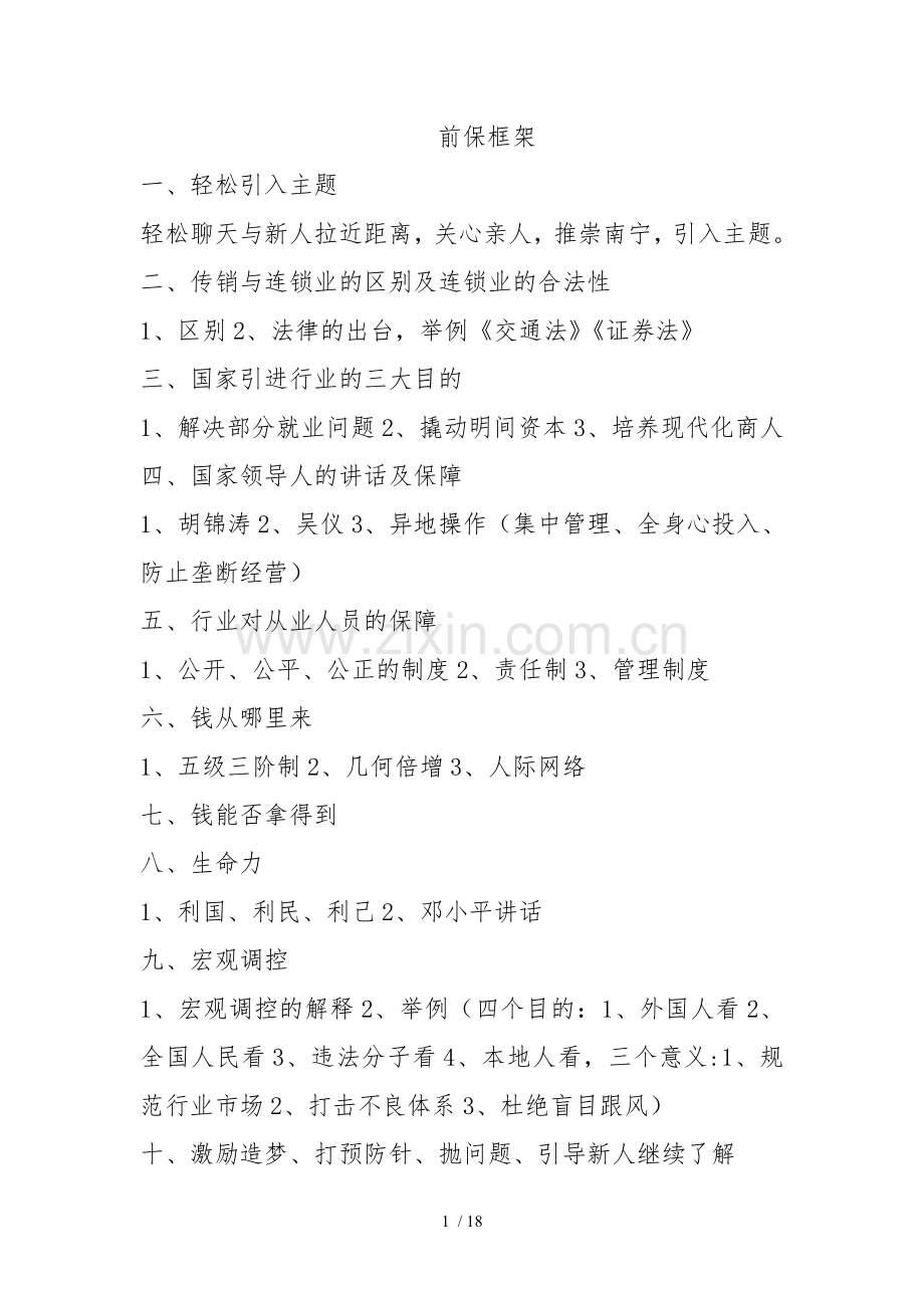 连锁业五班前保框架及详细内容.doc_第1页