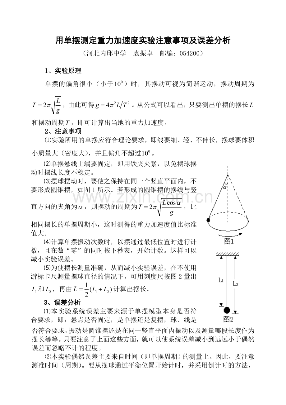 用单摆测定重力加速度实验注意事项及误差分析DOC.doc_第1页