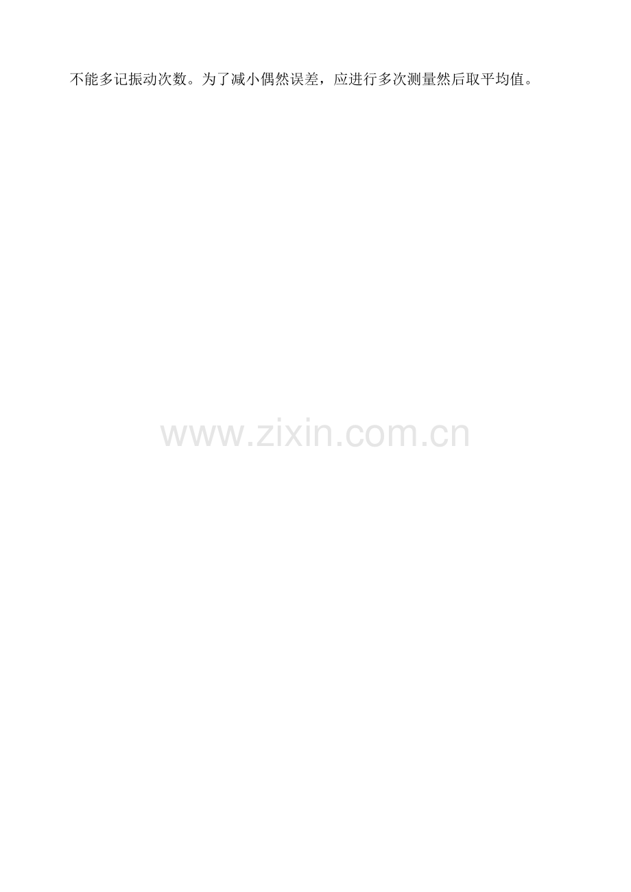 用单摆测定重力加速度实验注意事项及误差分析DOC.doc_第2页