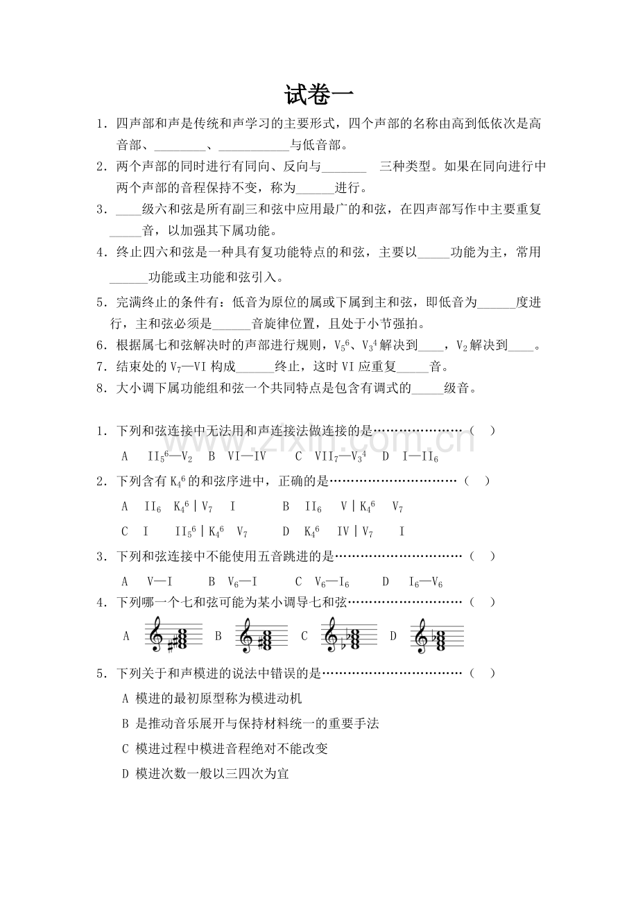 -《基础和声学》试题库(10套试卷).doc_第1页