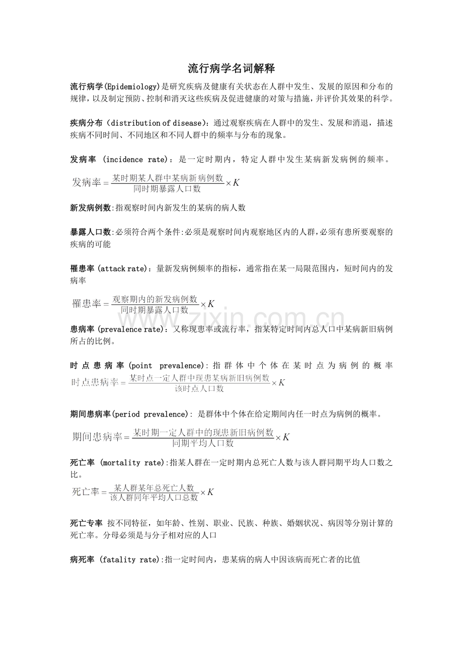 流行病学名词解释.doc_第1页