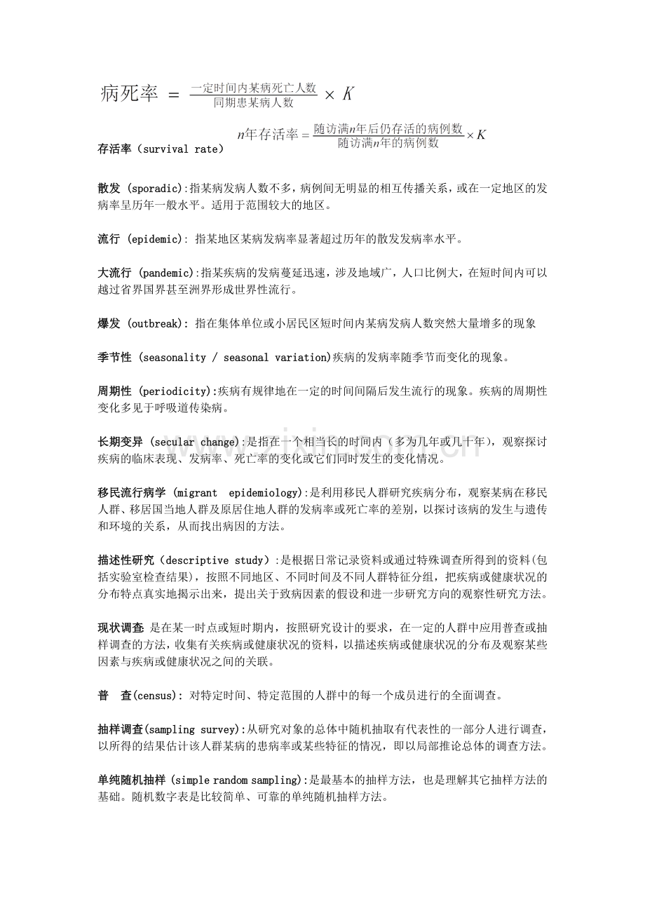 流行病学名词解释.doc_第2页
