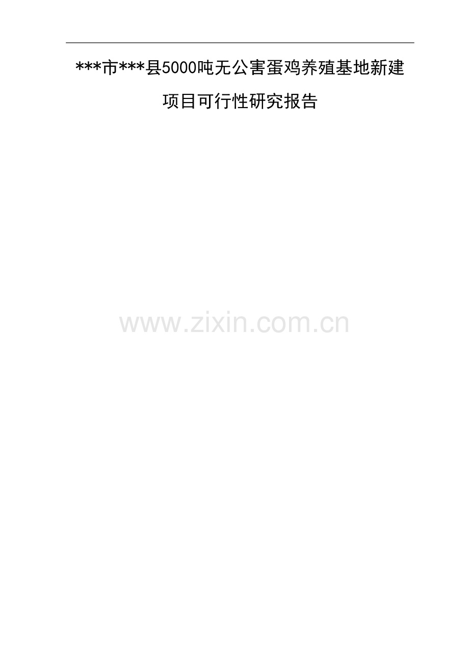 年产5000吨无公害蛋鸡养殖基地新建项目可行性研究报告.doc_第1页