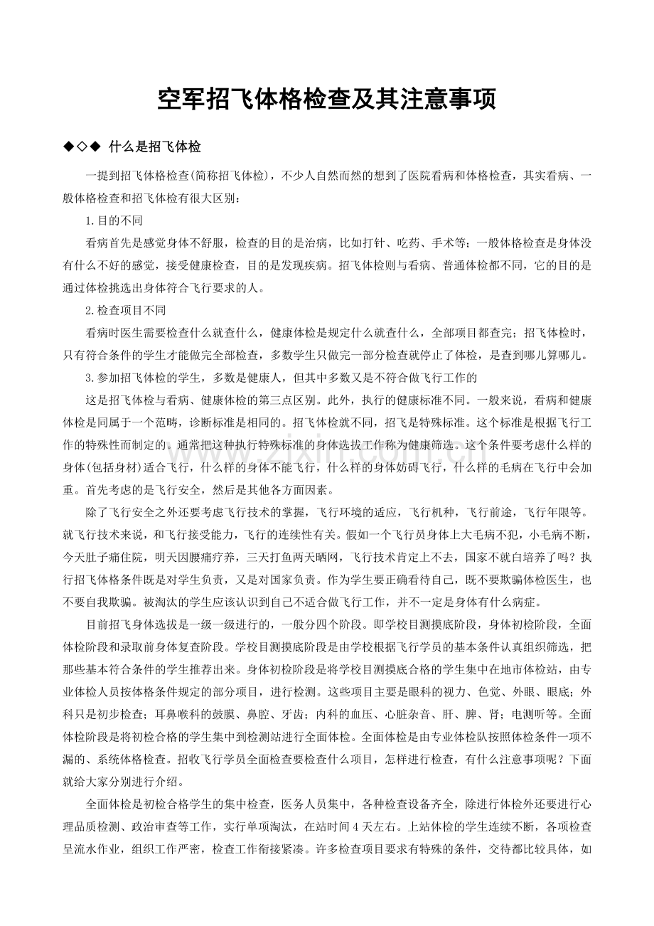 空军招飞体格检查及其注意事项.doc_第1页