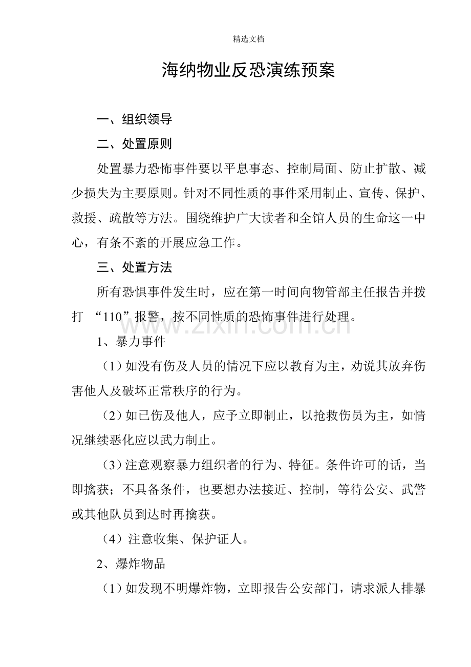 海纳物业反恐演练预案.doc_第1页