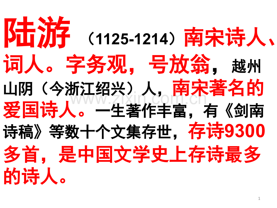 游山西村陆游(课堂PPT).ppt_第1页