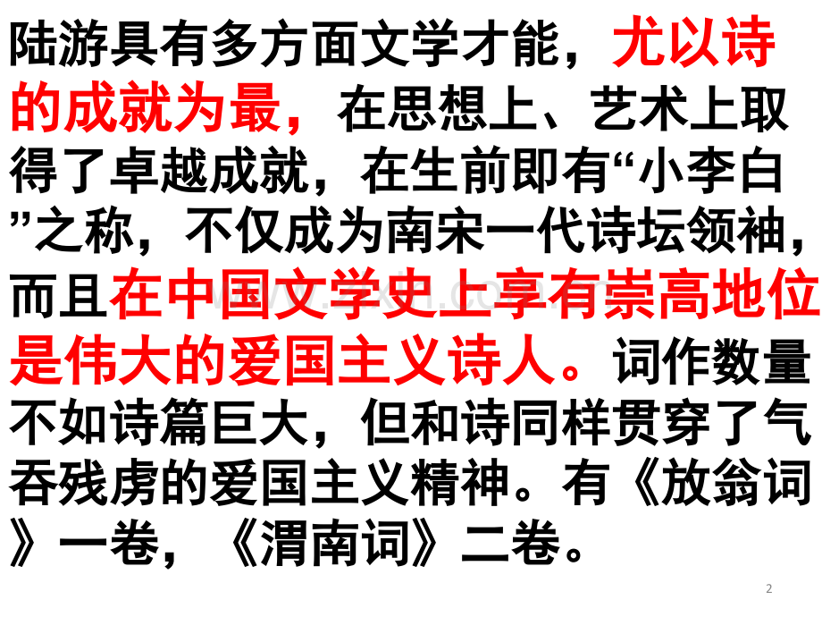 游山西村陆游(课堂PPT).ppt_第2页