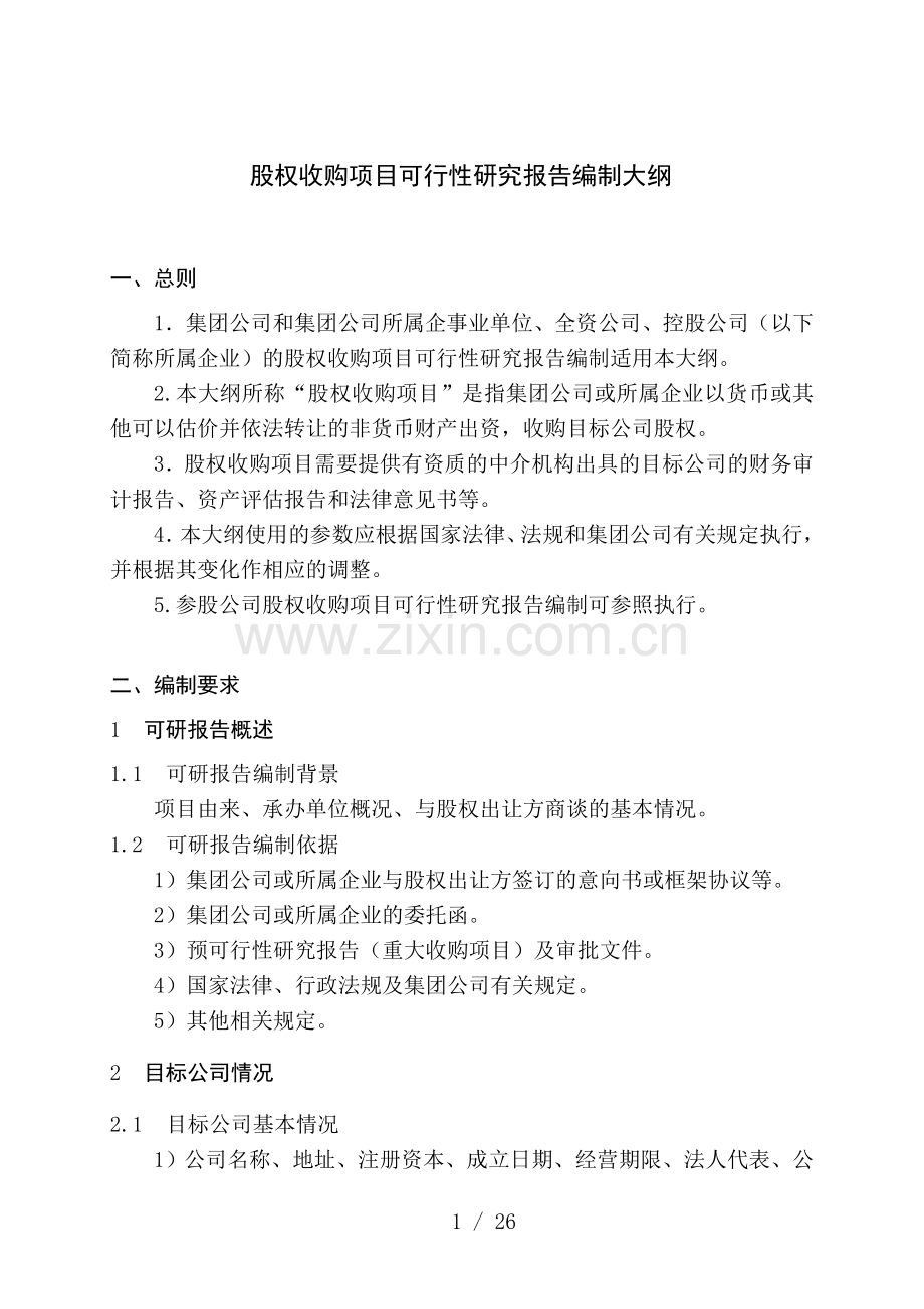 股权投资项目可研报告编制大纲(试行).股权收购、增资收购.doc_第2页