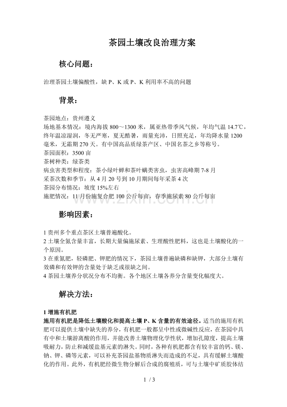 茶园土壤改良治理方案.doc_第1页