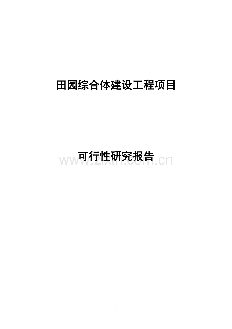 田园综合体示范区项目可行性研究报告.doc_第1页