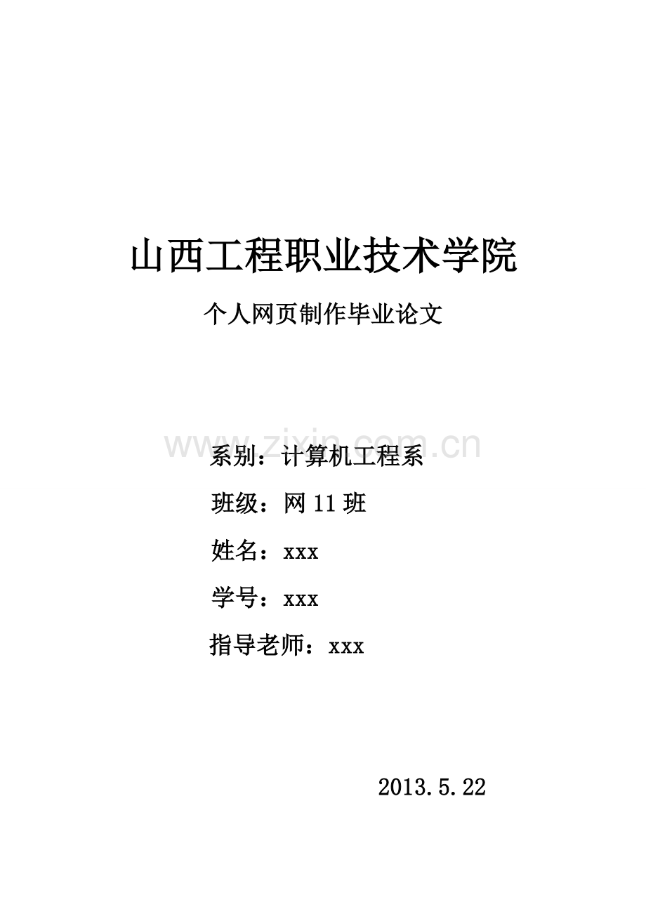 人个网页制作-学位论文.doc_第1页