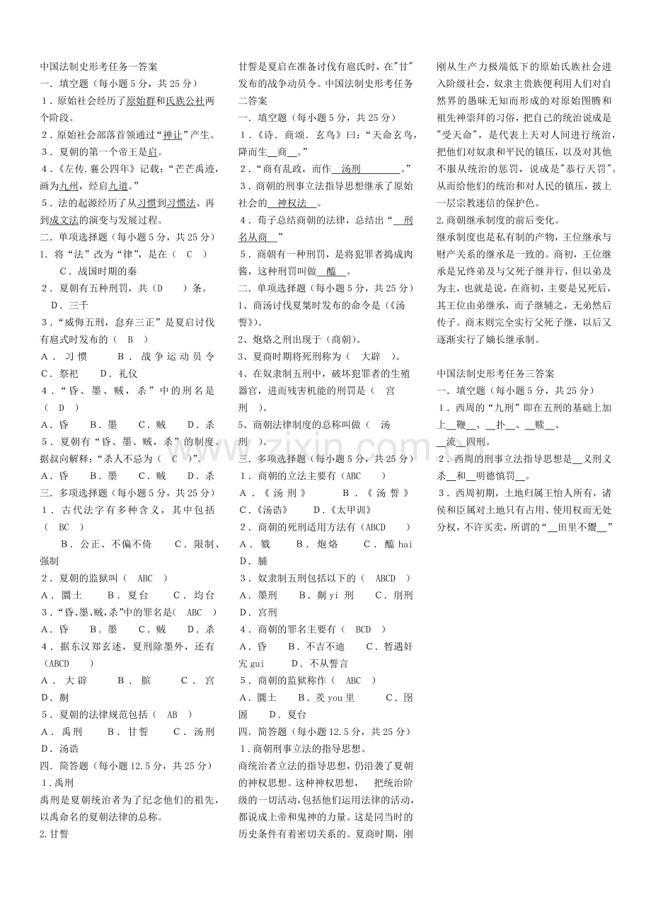-中国法制史形考任务1-14答案.doc_第1页