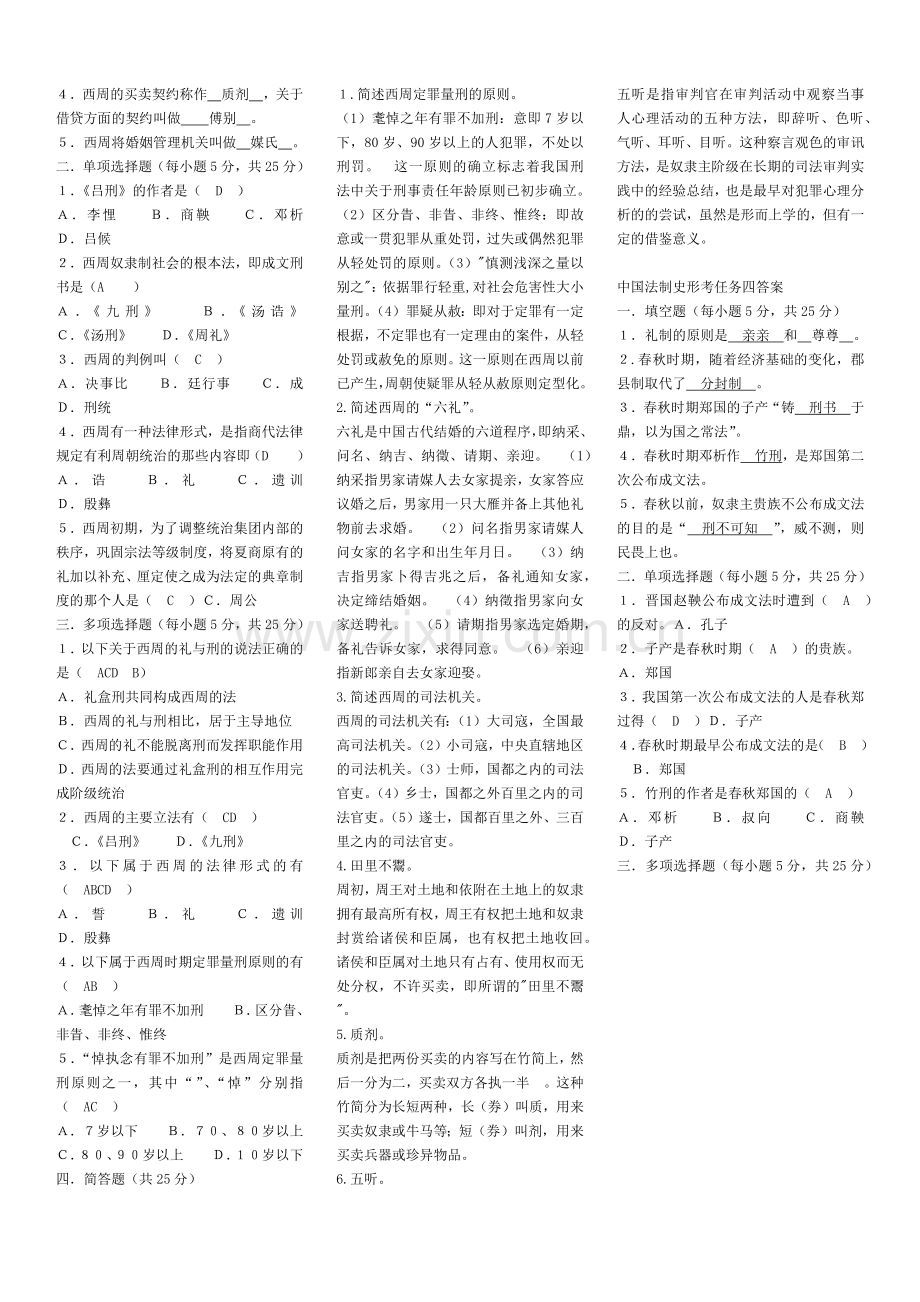 -中国法制史形考任务1-14答案.doc_第2页