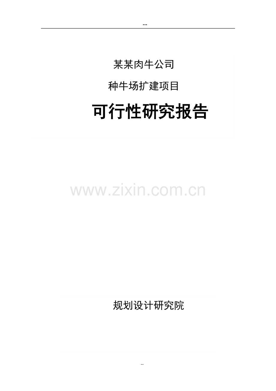 某公司种牛场扩建项目可行性研究报告书.doc_第1页
