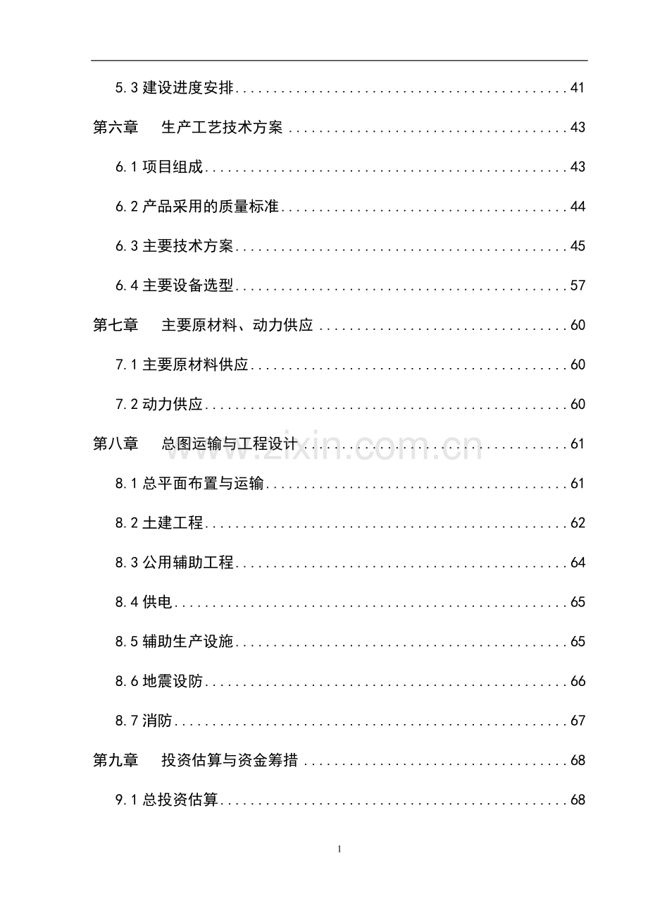 国家级现代农业循环经济示范园区新建项目可行性研究报告.doc_第2页