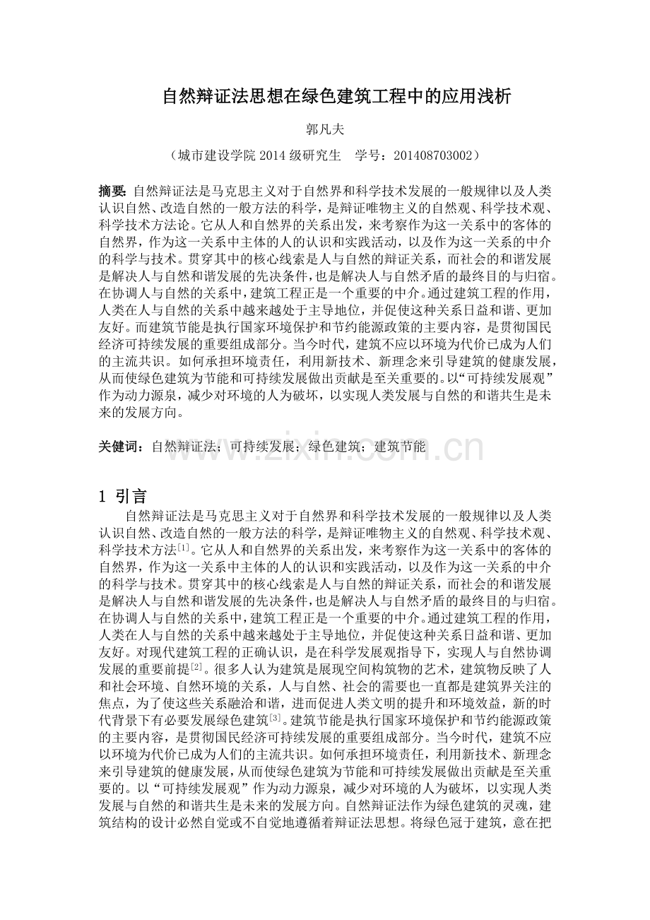 自然辩证法思想在绿色建筑工程中的应用浅析.doc_第1页