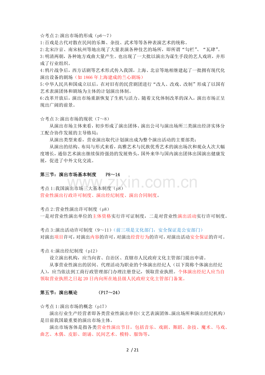 演出经纪人演出市场政策法规及演出经纪实务(完整).doc_第2页