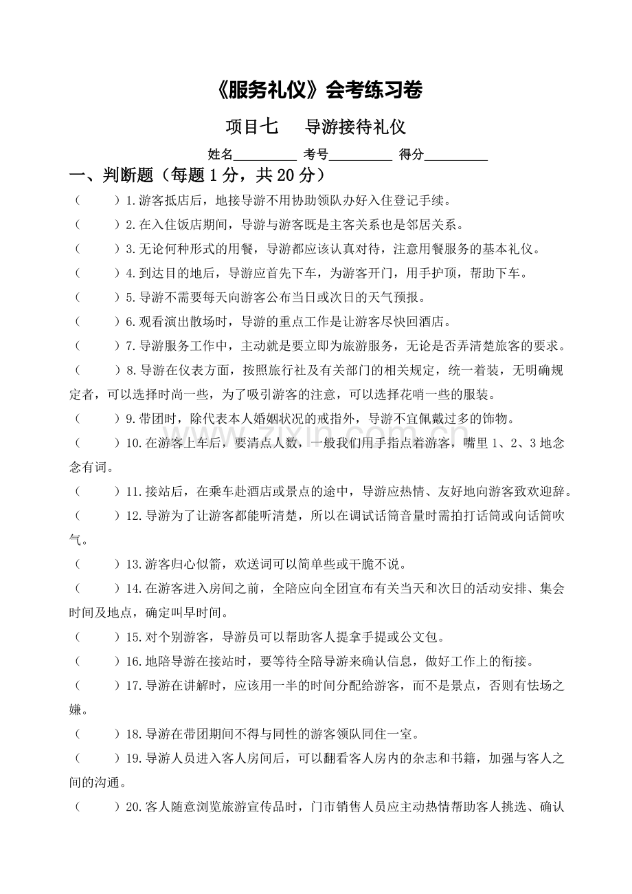服务礼仪项目七.doc_第1页