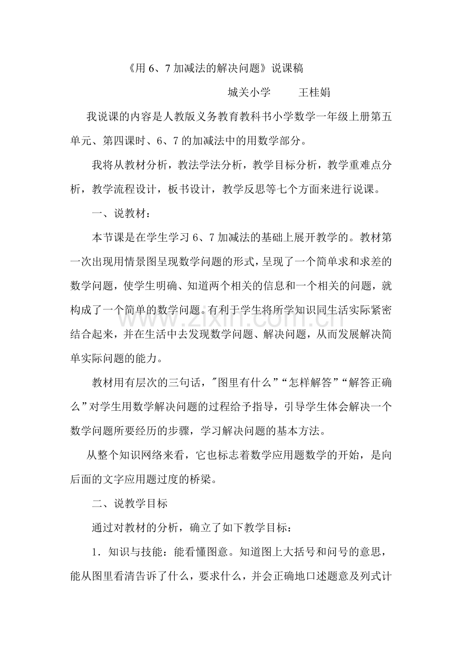 用6、7的加法解决问题.doc_第1页