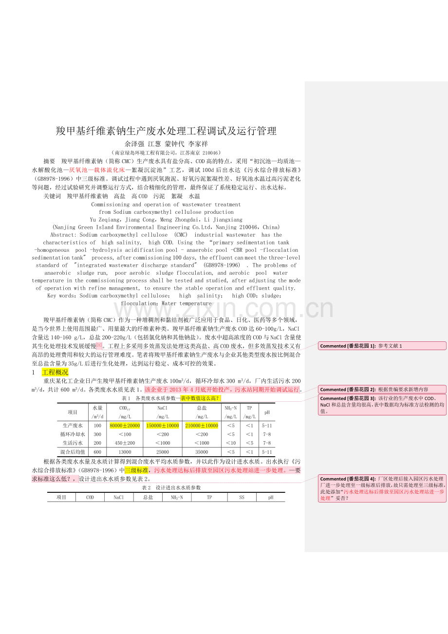 羧甲基纤维素钠生产废水处理工程调试及运行管理.doc_第1页