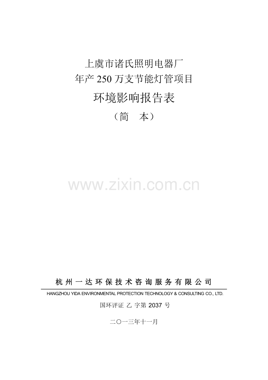 诸氏照明电器厂年产250万支节能灯管项目申请立项环境影响评估报告表.doc_第1页