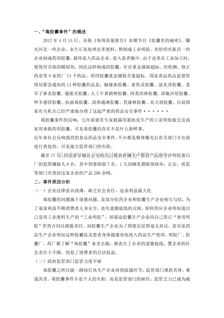 毒胶囊事件案例报告.doc_第2页