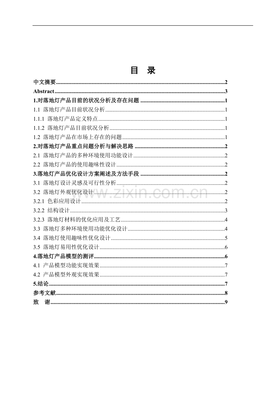 落地灯的多种环境使用功能与趣味性的优化设计-文学学士毕业论文.doc_第1页