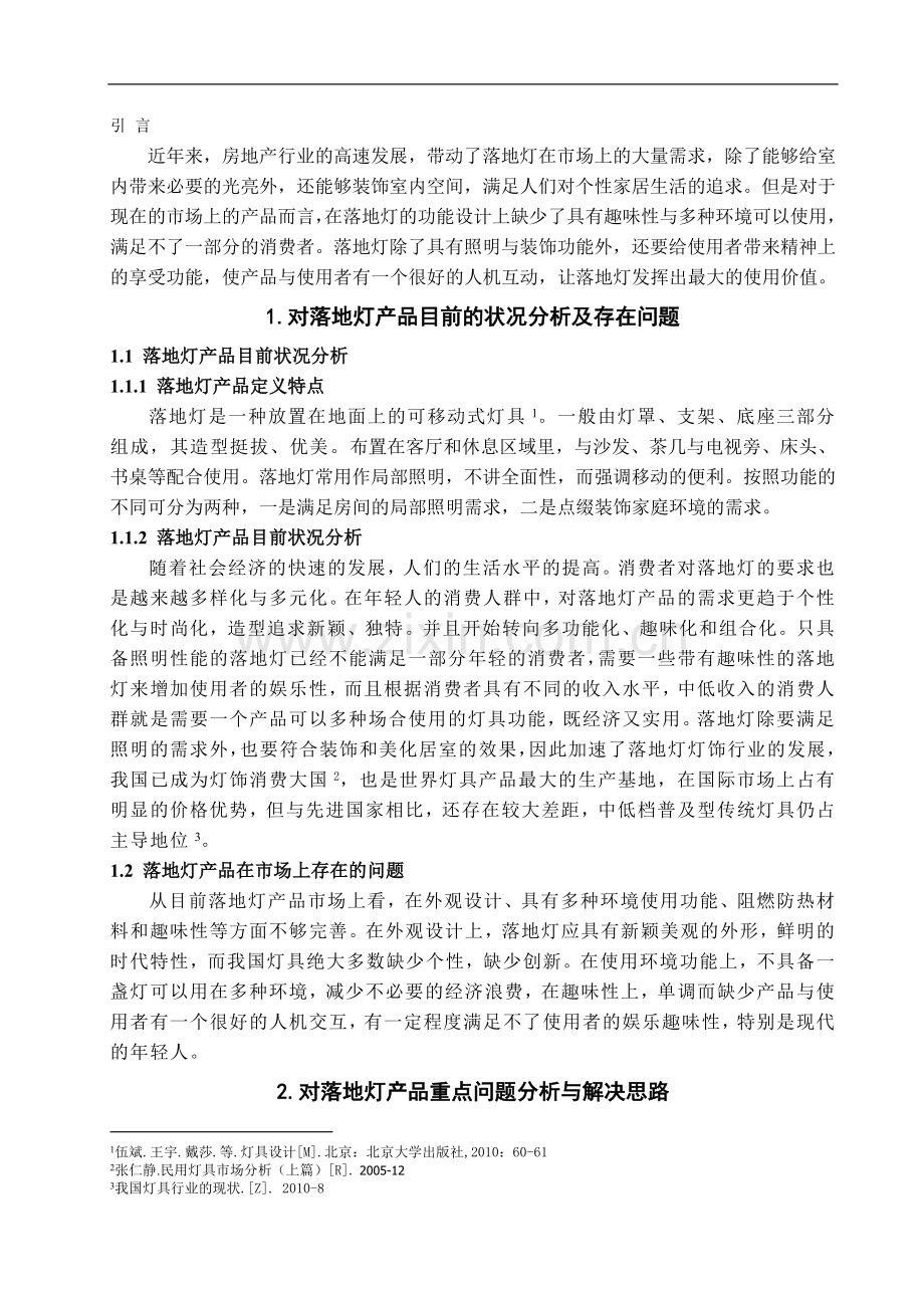 落地灯的多种环境使用功能与趣味性的优化设计-文学学士毕业论文.doc_第2页