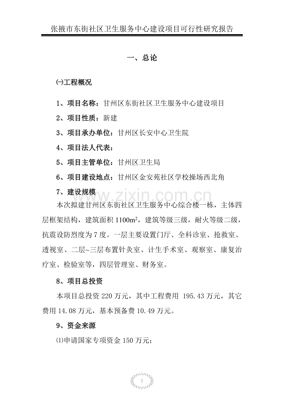 甘州区东街社区卫生服务中心立项可行性研究报告书.doc_第1页