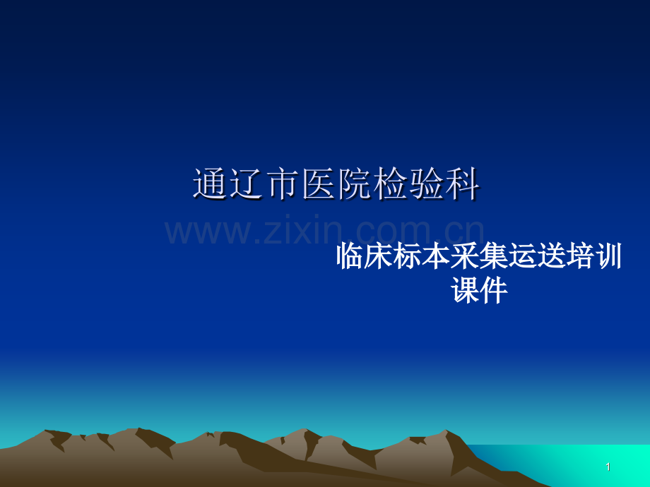 检验科标本采集运送课件.ppt_第1页