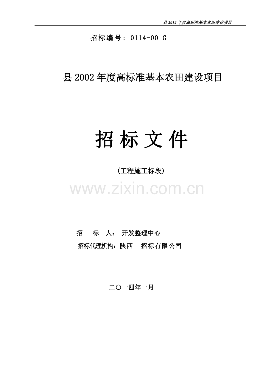 高标准基本农田建设项目招标标书-标书.doc_第1页