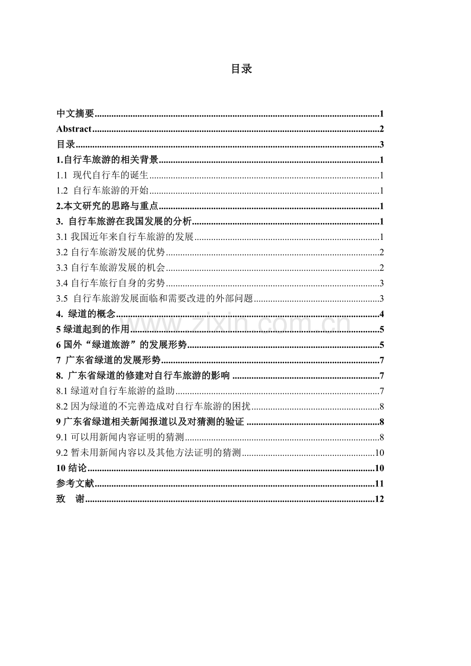 绿道对自行车旅游发展影响的研究——以广东省为例-管理学学士毕业论文.doc_第2页