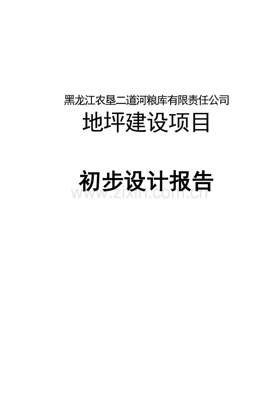 二道河粮库地坪建设项目初设报告.doc_第1页