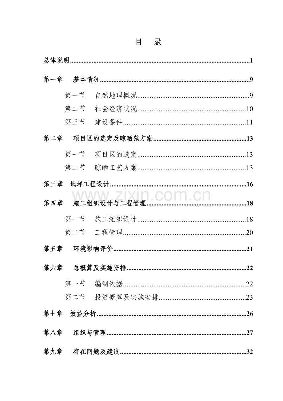 二道河粮库地坪建设项目初设报告.doc_第2页