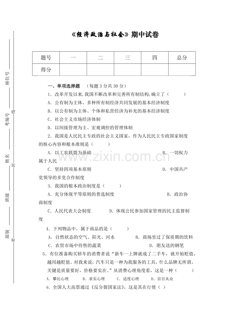 经济政治与社会期中试题及答案.doc_第1页