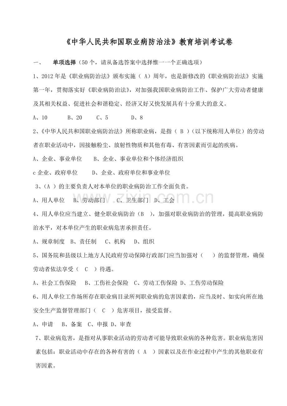 职业健康教育培训试卷(答案).doc_第1页