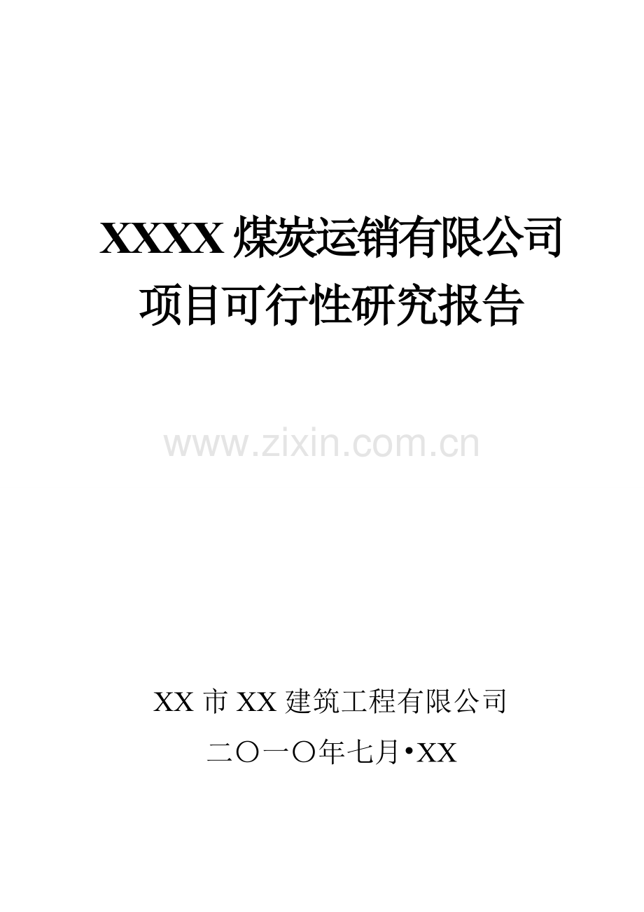榆林xx建材批发建设项目可行性研究报告.doc_第1页