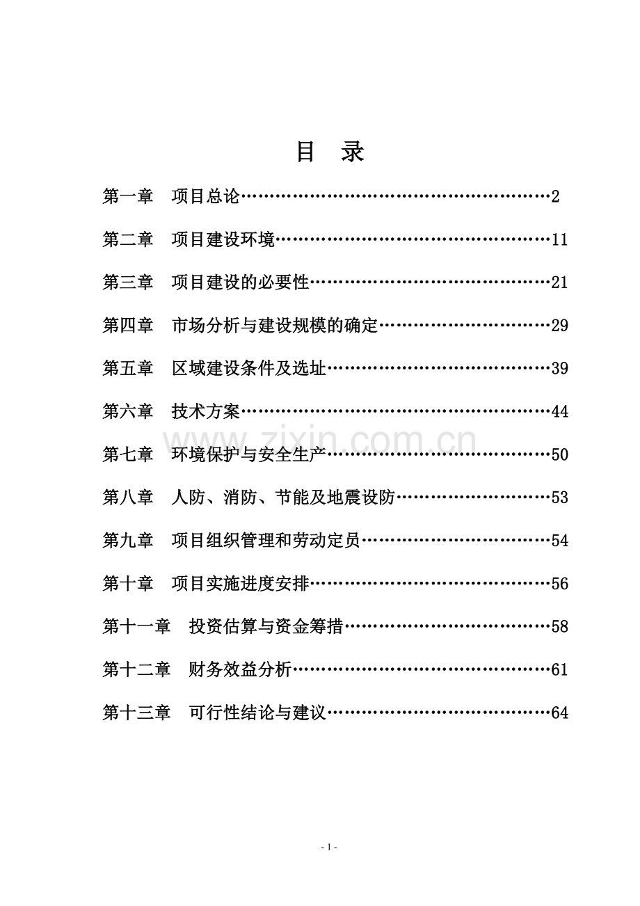 榆林xx建材批发建设项目可行性研究报告.doc_第2页