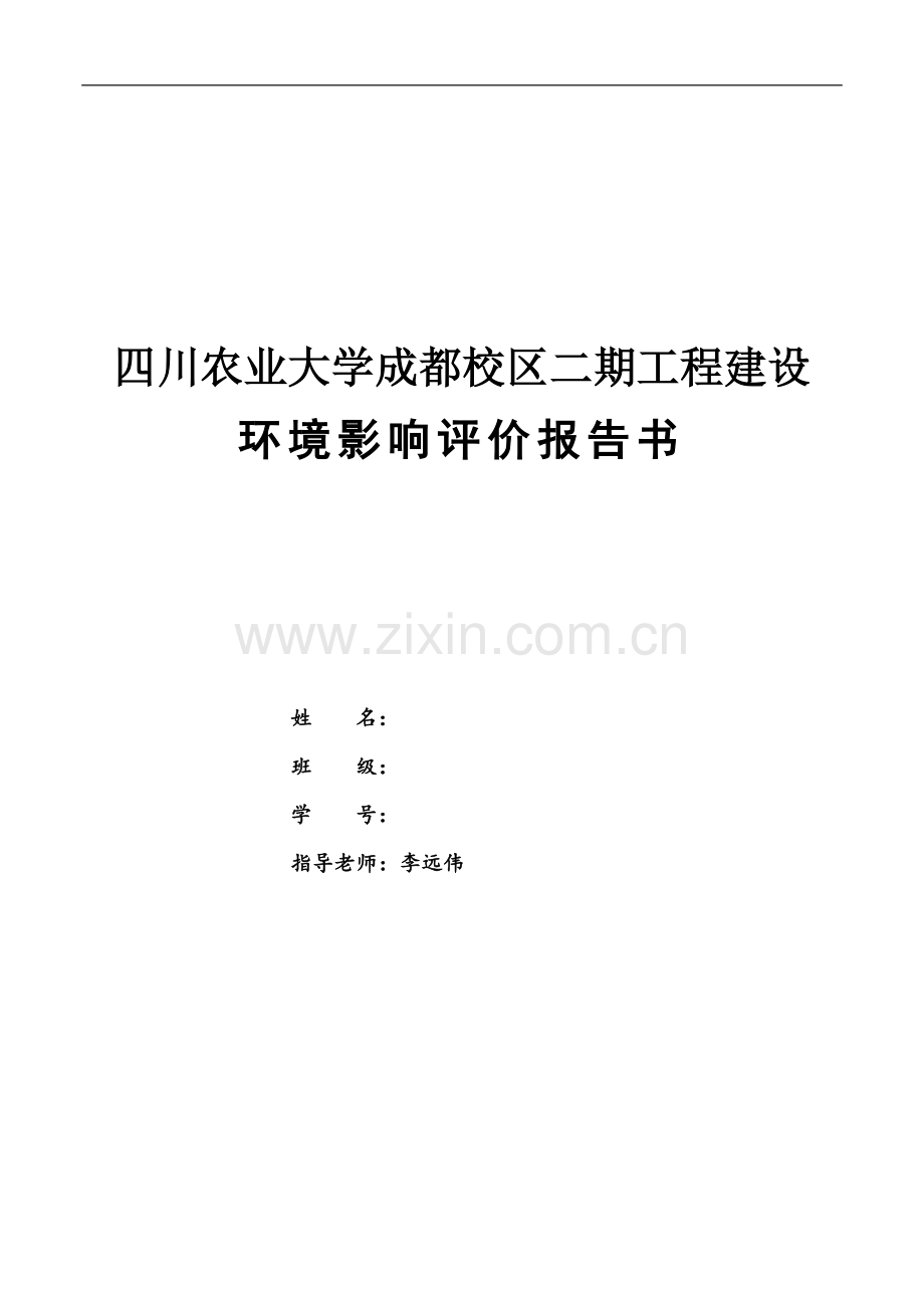 四川农业大学成都校区二期工程建设建设环境评估报告.doc_第1页