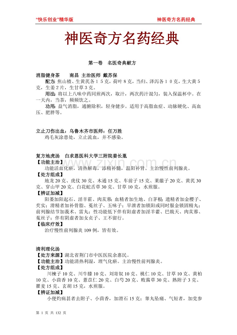 神医奇方名药经典.doc_第1页