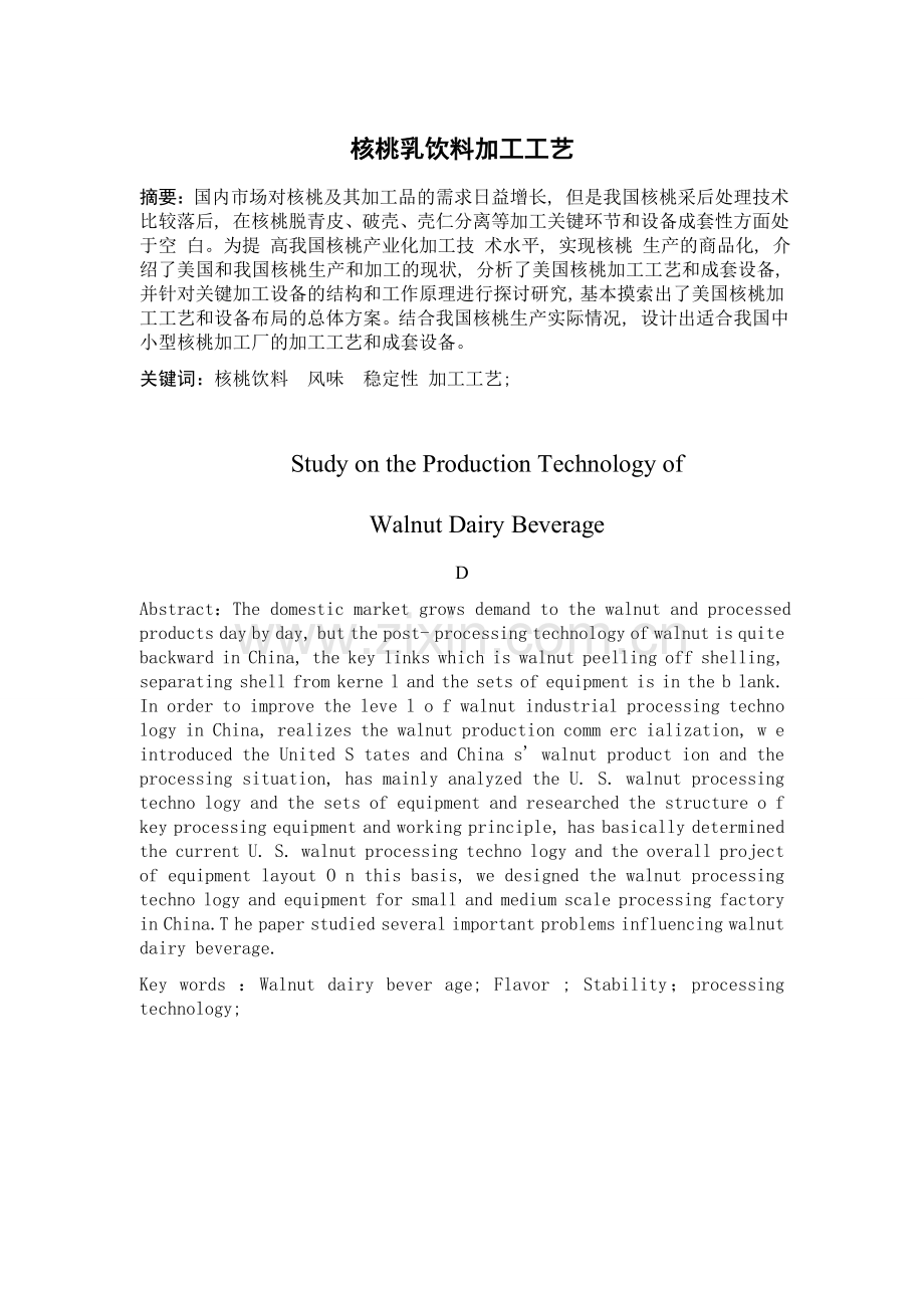 核桃乳饮料加工工艺.doc_第1页