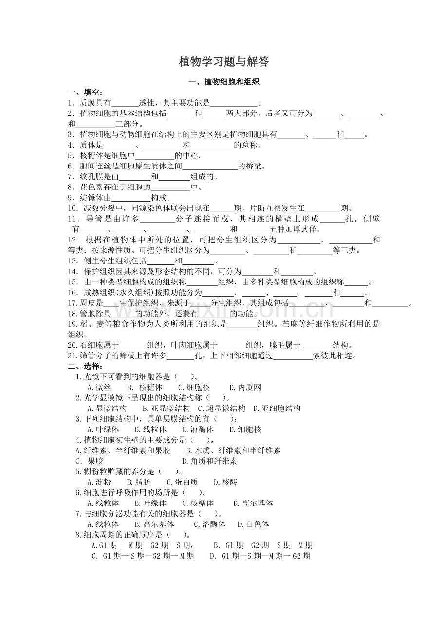 植物形态解剖习题及答案.doc_第1页