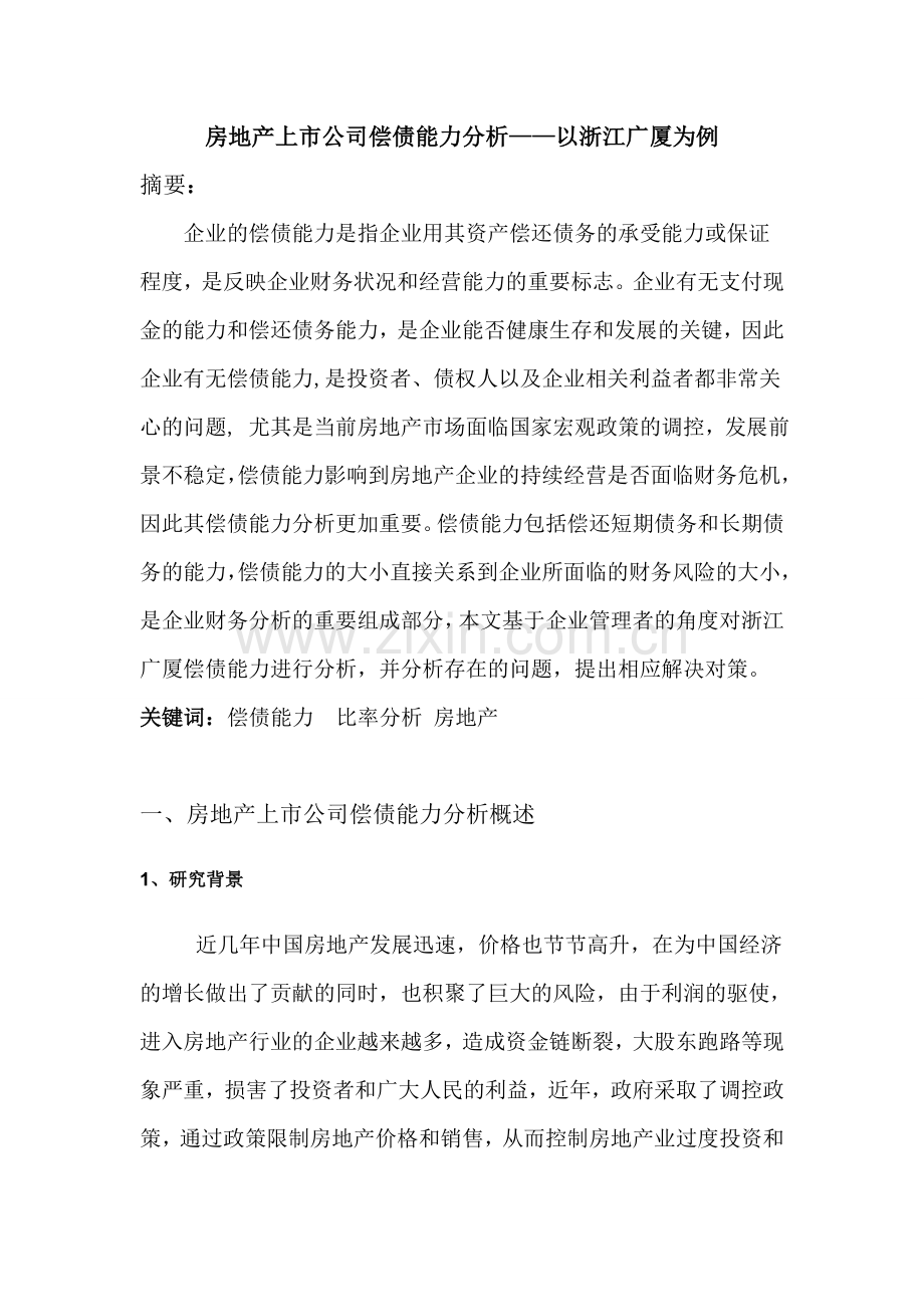 本科毕业论文---房地产上市公司偿债能力分析以浙江广厦为例.doc_第1页