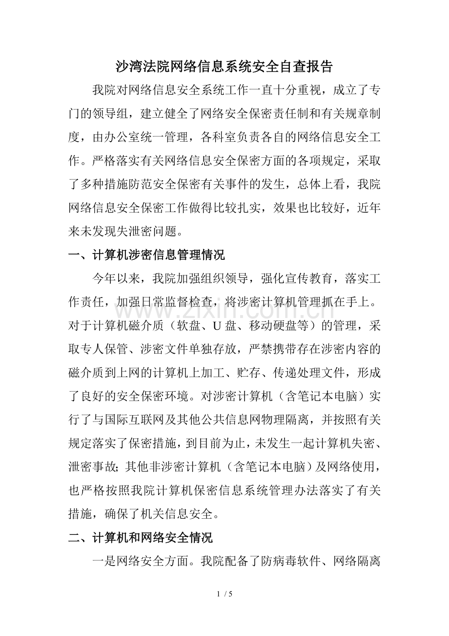 法院网络信息安全自查报告.doc_第1页