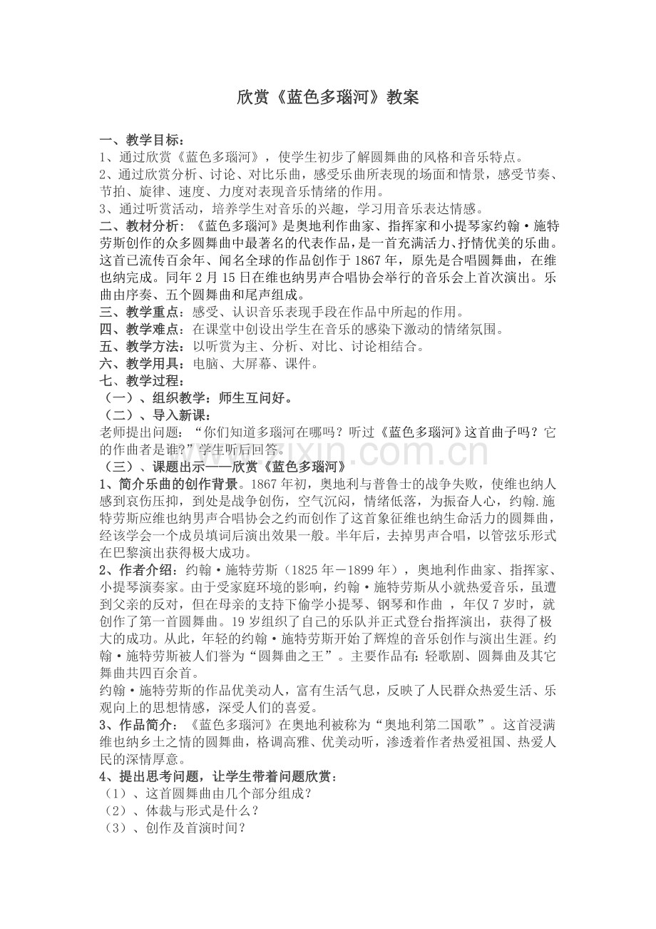 蓝色多瑙河教学设计.doc_第1页