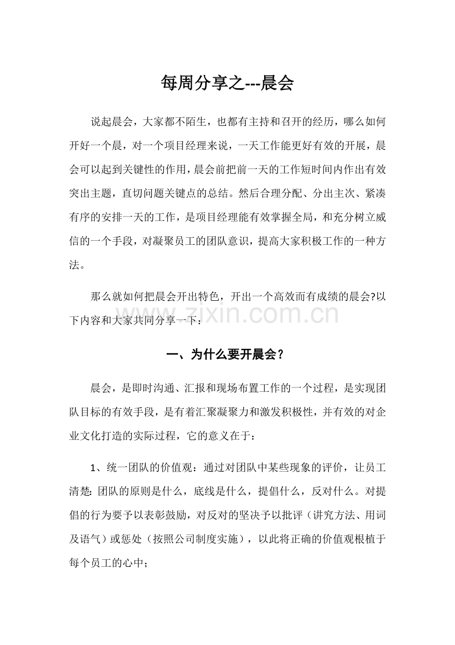 每周分享之---晨会.doc_第1页