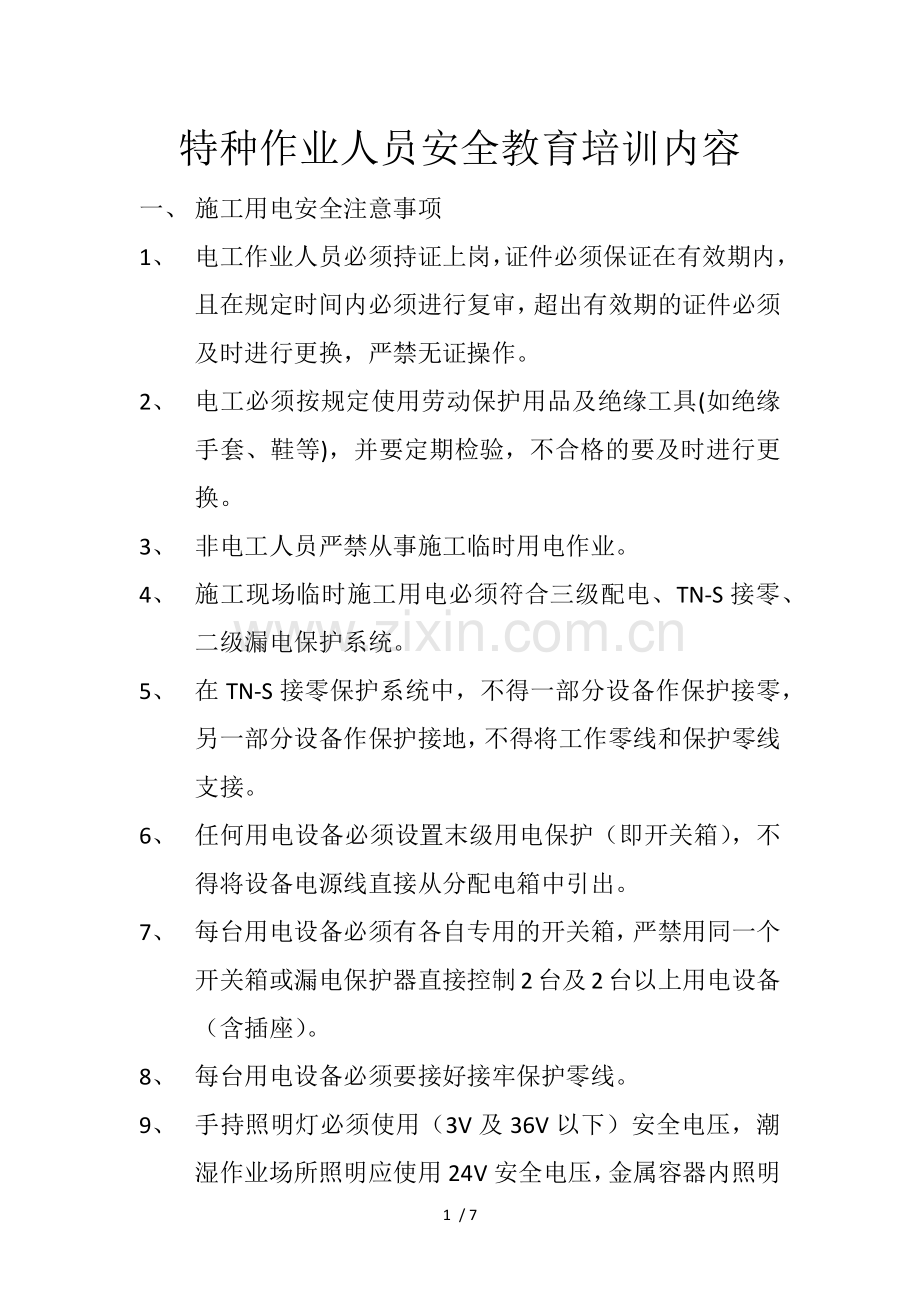 特种作业人员安全教育培训内容.doc_第1页