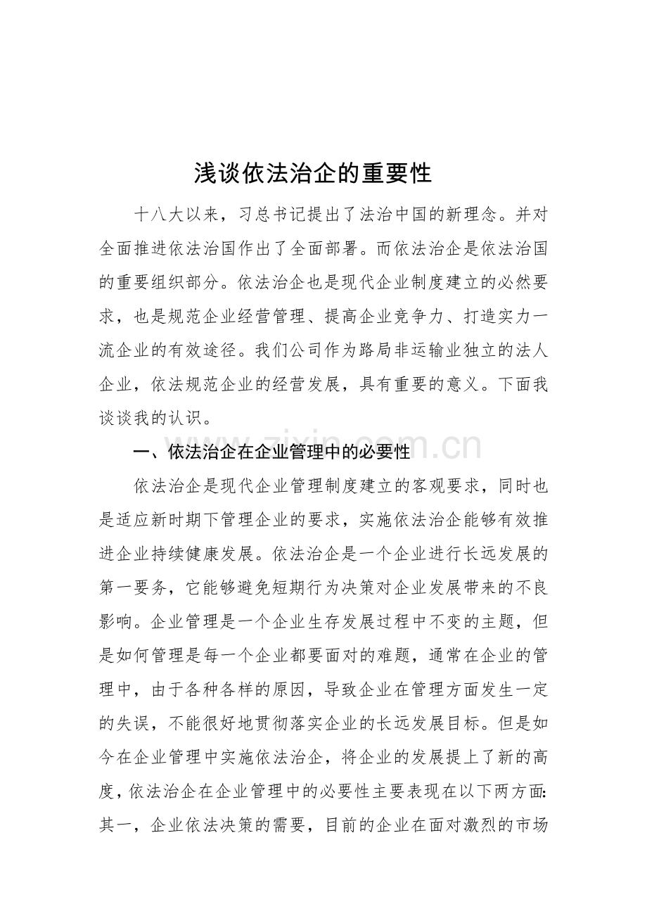 浅谈依法治企的重要性.doc_第1页