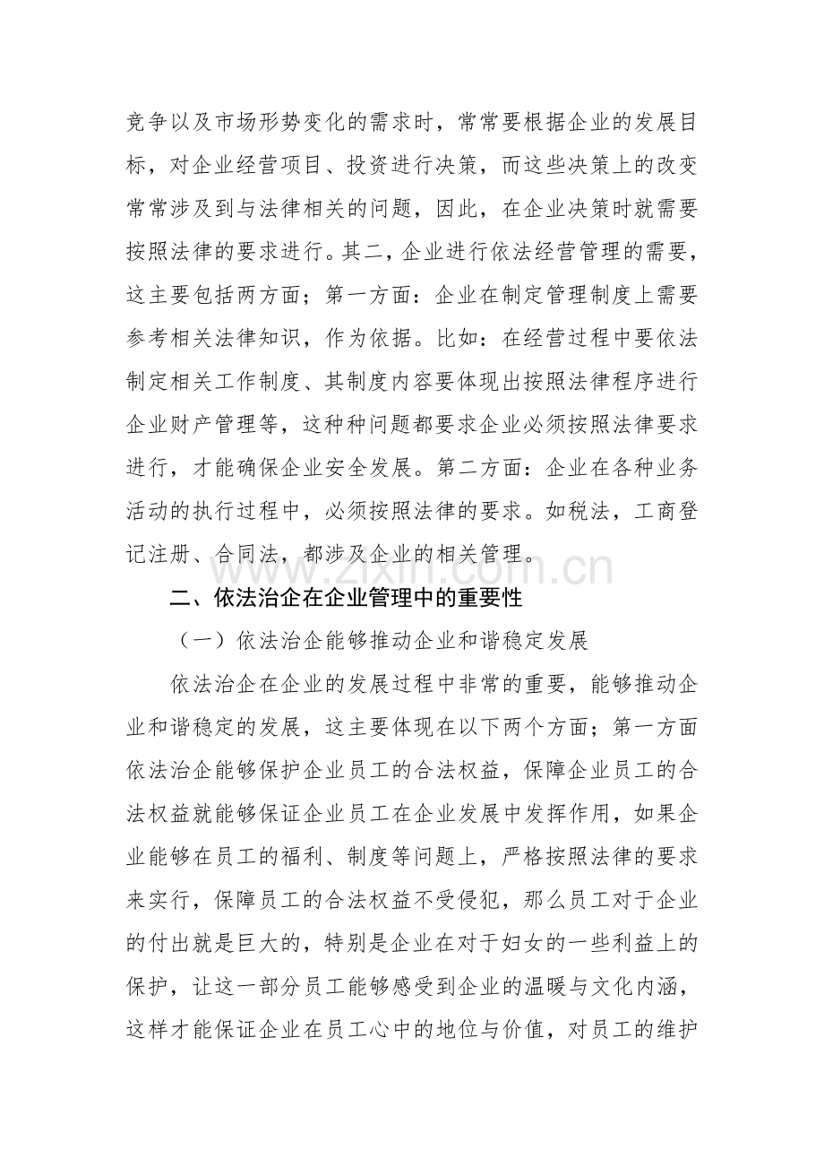 浅谈依法治企的重要性.doc_第2页