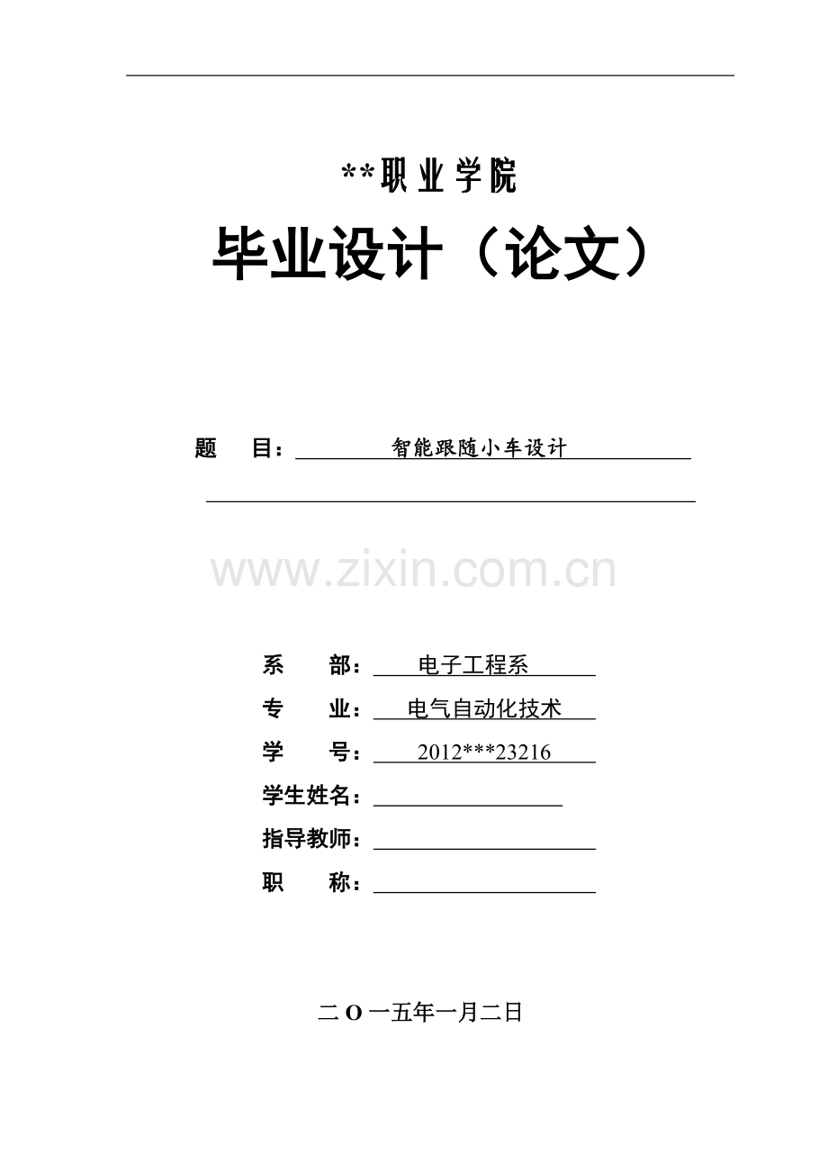 智能跟随小车设计毕业设计论文.doc_第1页